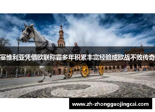 塞维利亚凭借欧联称霸多年积累丰富经验成欧战不败传奇