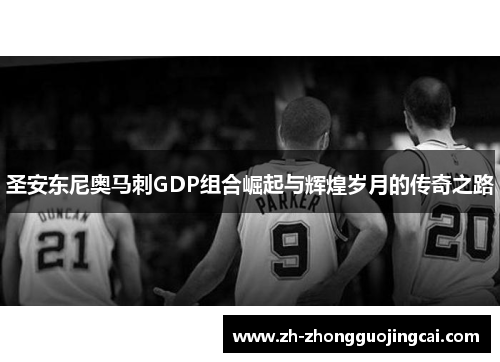 圣安东尼奥马刺GDP组合崛起与辉煌岁月的传奇之路