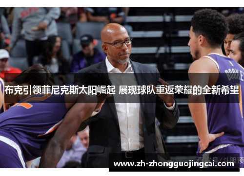 布克引领菲尼克斯太阳崛起 展现球队重返荣耀的全新希望