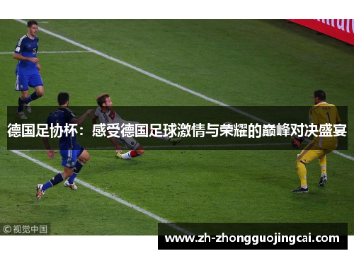 德国足协杯：感受德国足球激情与荣耀的巅峰对决盛宴