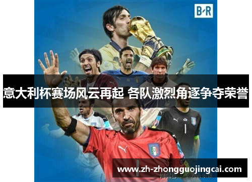 意大利杯赛场风云再起 各队激烈角逐争夺荣誉
