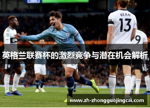 英格兰联赛杯的激烈竞争与潜在机会解析