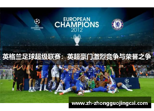 英格兰足球超级联赛：英超豪门激烈竞争与荣誉之争