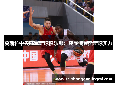 莫斯科中央陆军篮球俱乐部：突显俄罗斯篮球实力
