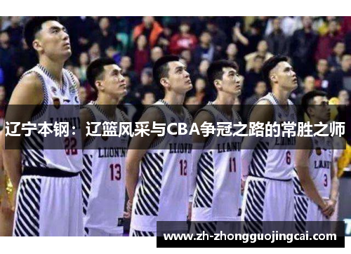 辽宁本钢：辽篮风采与CBA争冠之路的常胜之师