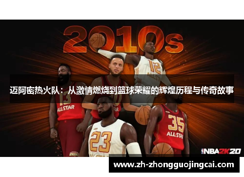 迈阿密热火队：从激情燃烧到篮球荣耀的辉煌历程与传奇故事