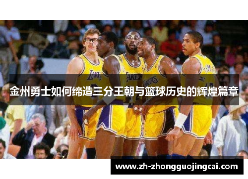 金州勇士如何缔造三分王朝与篮球历史的辉煌篇章