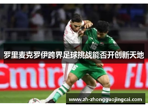 罗里麦克罗伊跨界足球挑战能否开创新天地