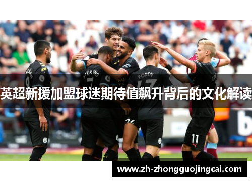 英超新援加盟球迷期待值飙升背后的文化解读