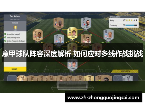 意甲球队阵容深度解析 如何应对多线作战挑战 意甲球队阵容深度解析 如何应对多线作战挑战