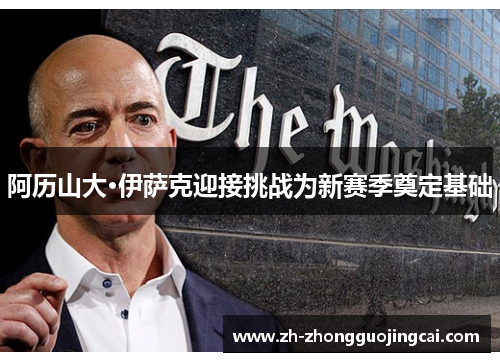 阿历山大·伊萨克迎接挑战为新赛季奠定基础 阿历山大·伊萨克迎接挑战为新赛季奠定基础