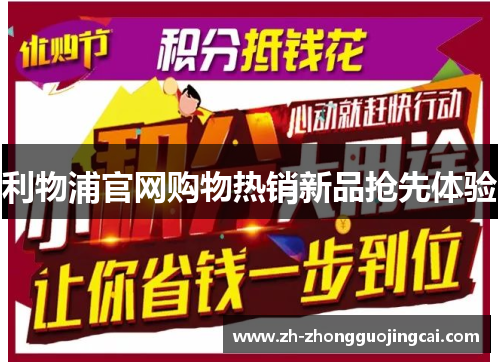 利物浦官网购物热销新品抢先体验 利物浦官网购物热销新品抢先体验
