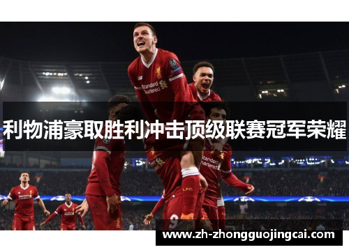 利物浦豪取胜利冲击顶级联赛冠军荣耀 利物浦豪取胜利冲击顶级联赛冠军荣耀