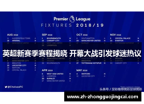 英超新赛季赛程揭晓 开幕大战引发球迷热议 英超新赛季赛程揭晓 开幕大战引发球迷热议