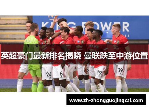 英超豪门最新排名揭晓 曼联跌至中游位置 英超豪门最新排名揭晓 曼联跌至中游位置
