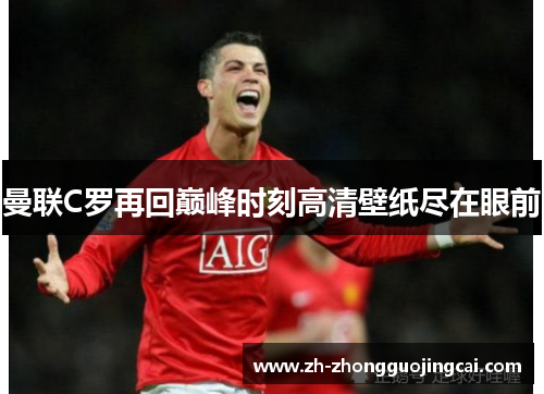 曼联C罗再回巅峰时刻高清壁纸尽在眼前 曼联C罗再回巅峰时刻高清壁纸尽在眼前