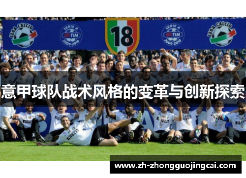 意甲球队战术风格的变革与创新探索