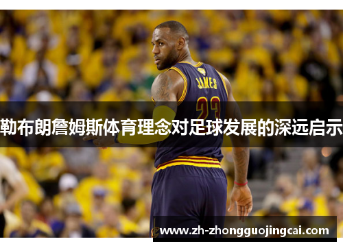 勒布朗詹姆斯体育理念对足球发展的深远启示