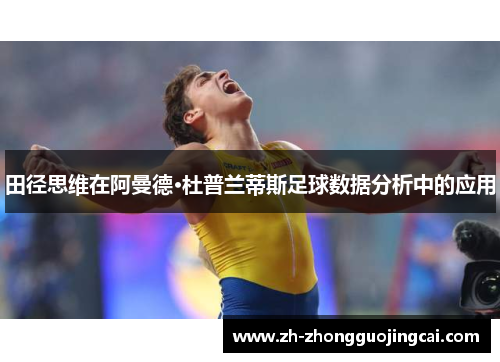 田径思维在阿曼德·杜普兰蒂斯足球数据分析中的应用