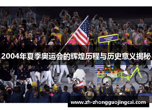 2004年夏季奥运会的辉煌历程与历史意义揭秘