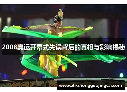 2008奥运开幕式失误背后的真相与影响揭秘